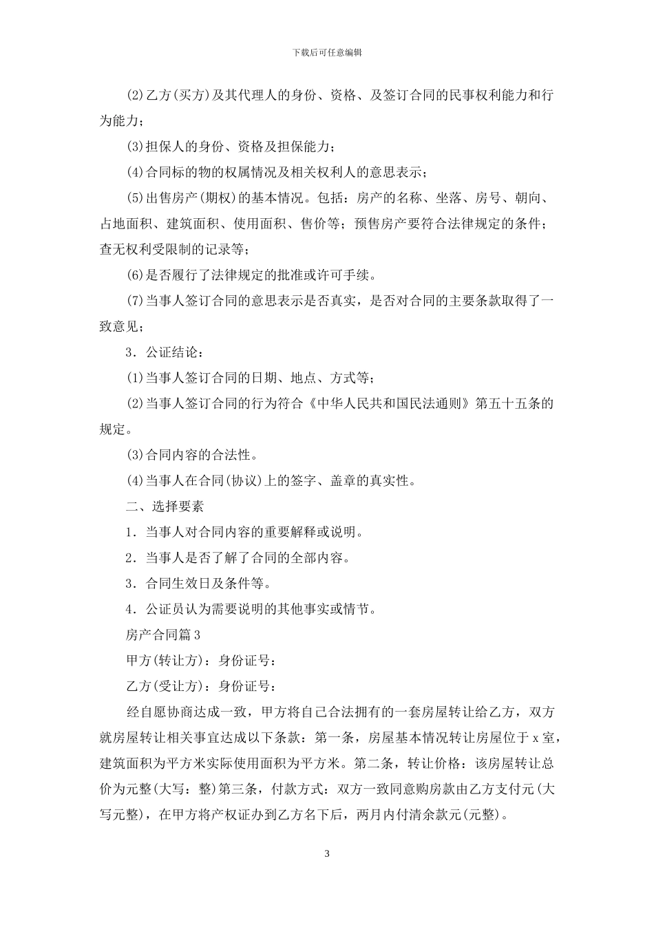 有关房产合同汇总6篇_第3页