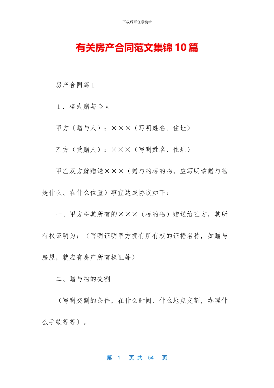 有关房产合同范文集锦10篇_第1页