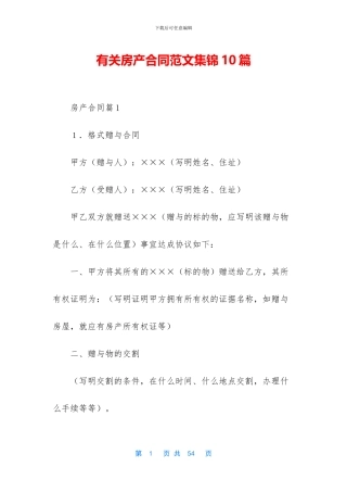 有关房产合同范文集锦10篇