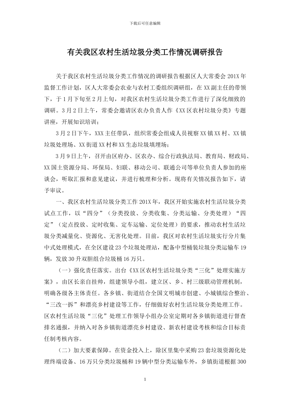 有关我区农村生活垃圾分类工作情况调研报告_第1页