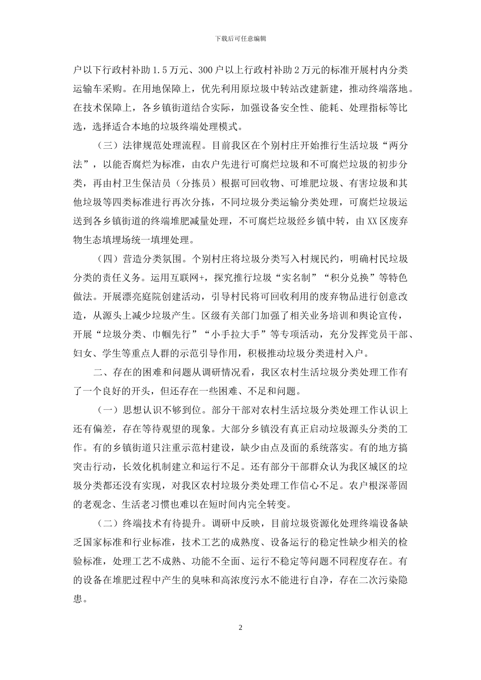 有关我区农村生活垃圾分类工作情况调研报告_第2页