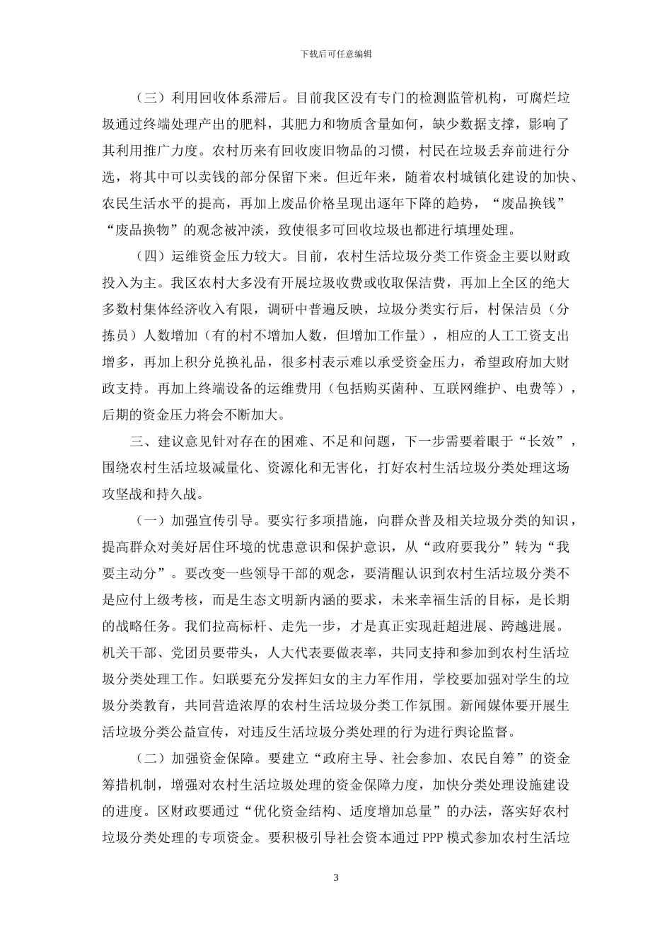 有关我区农村生活垃圾分类工作情况调研报告_第3页