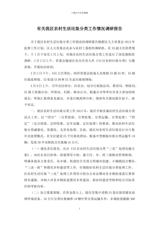 有关我区农村生活垃圾分类工作情况调研报告
