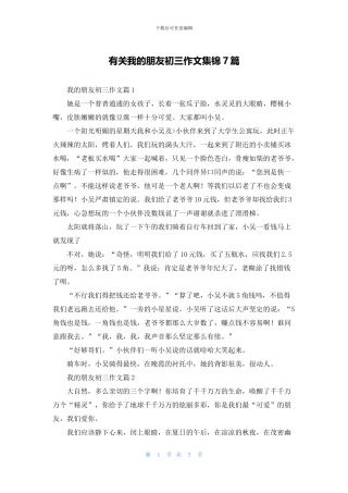 有关我的朋友初三作文集锦7篇