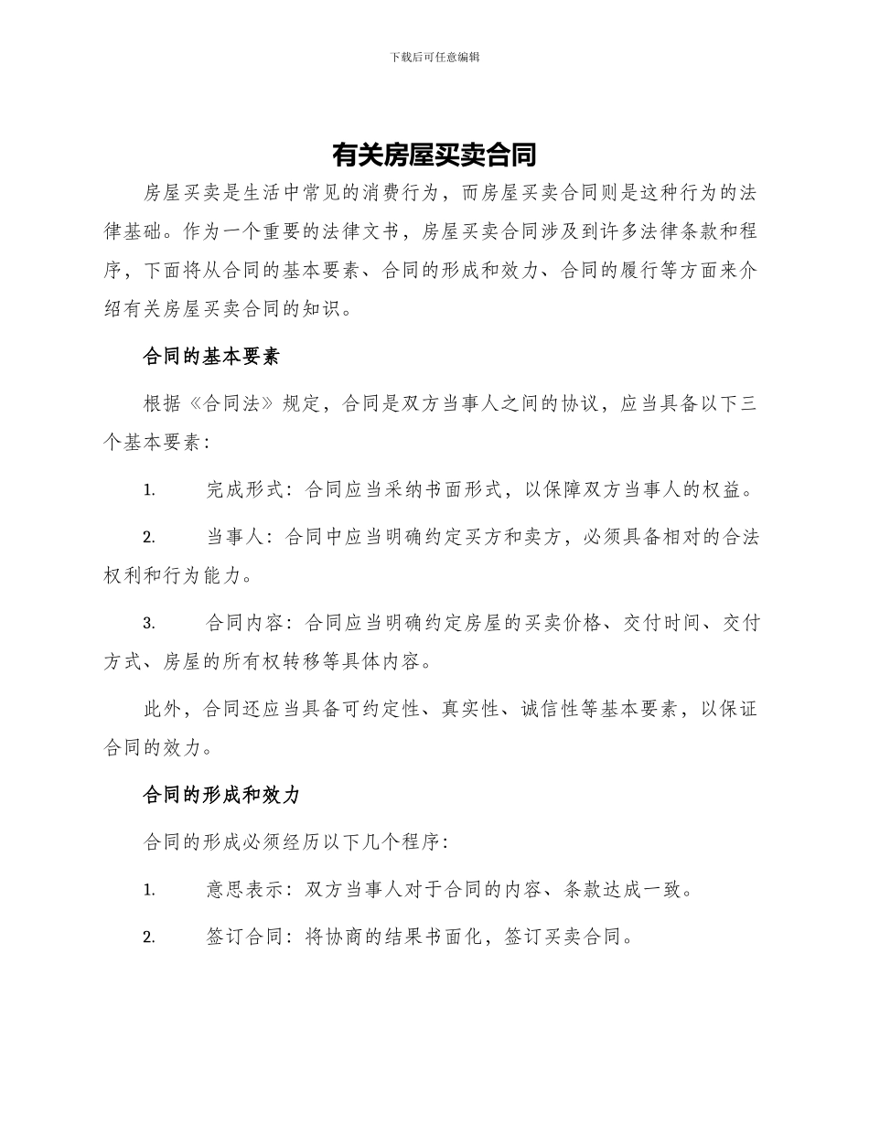 有关房屋买卖合同_第1页