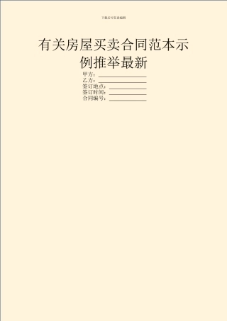有关房屋买卖合同范本示例推荐最新