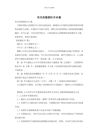 有关房屋委托书4篇