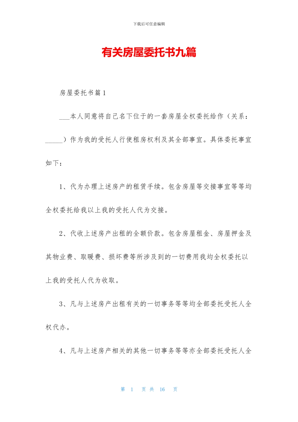 有关房屋委托书九篇_第1页