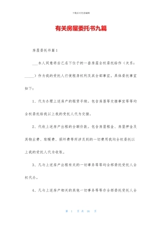 有关房屋委托书九篇