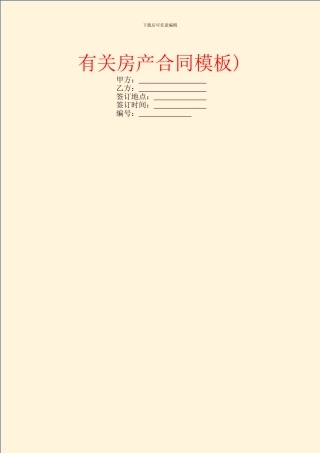 有关房产合同模板)