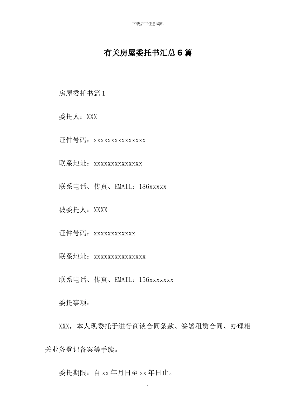 有关房屋委托书汇总6篇_第1页