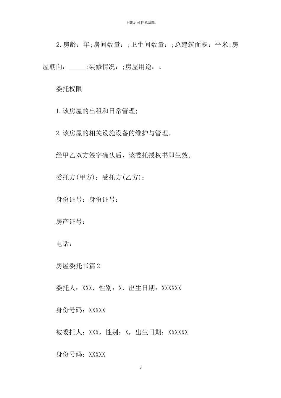 有关房屋委托书汇总6篇_第3页