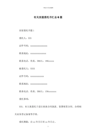 有关房屋委托书汇总6篇