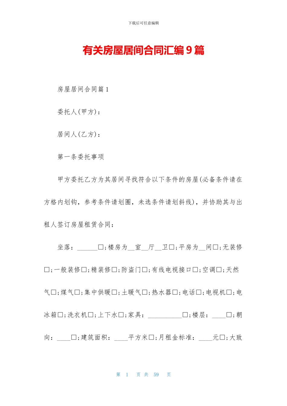 有关房屋居间合同汇编9篇_第1页