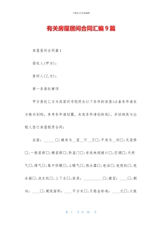 有关房屋居间合同汇编9篇