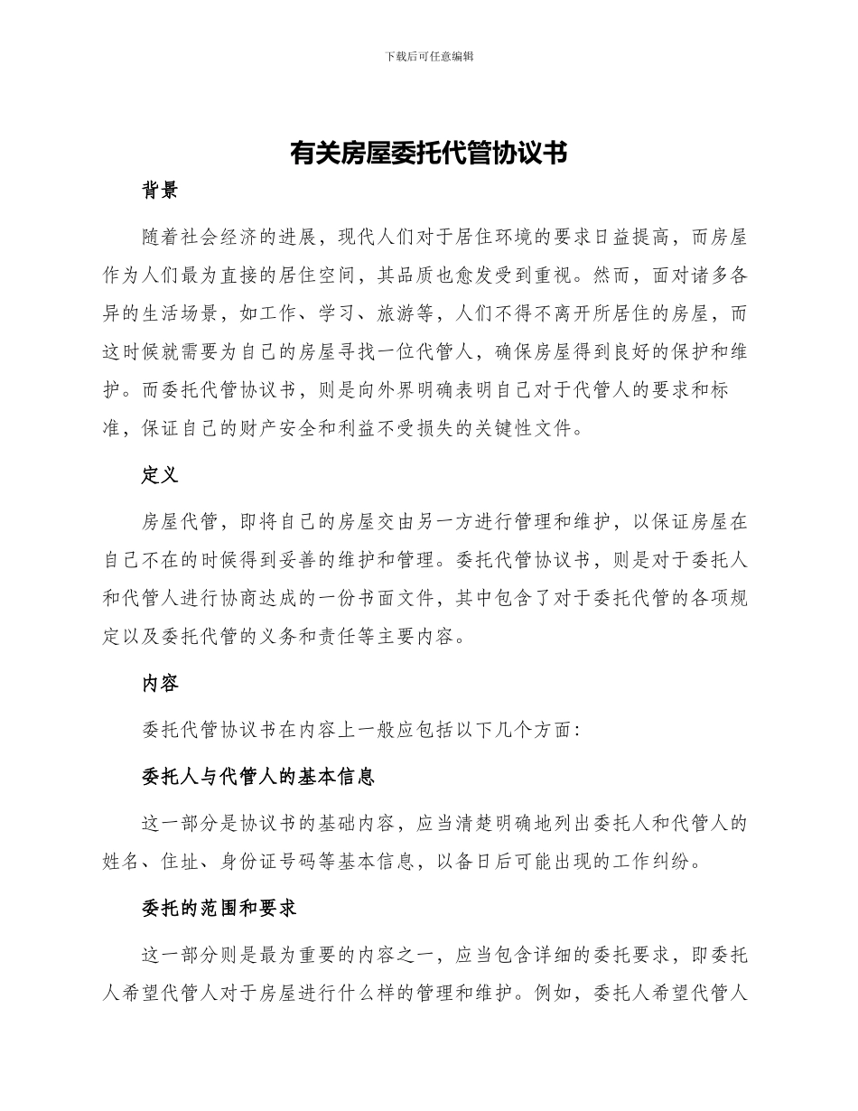 有关房屋委托代管协议书_第1页