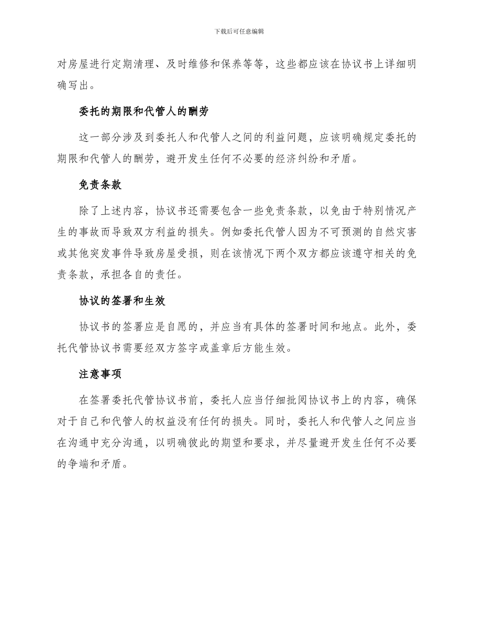 有关房屋委托代管协议书_第2页