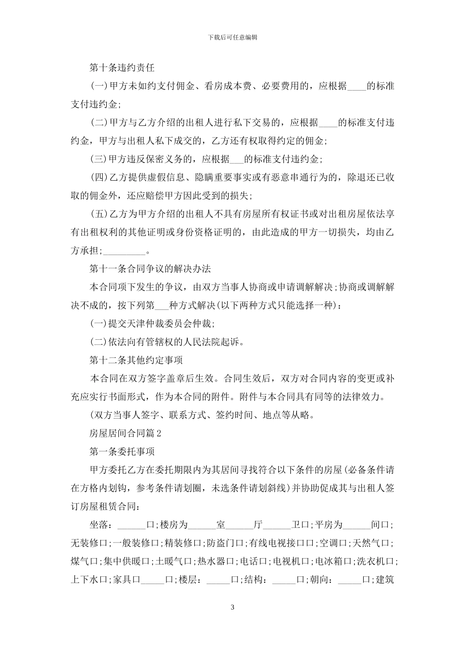有关房屋居间合同范文汇编六篇_第3页