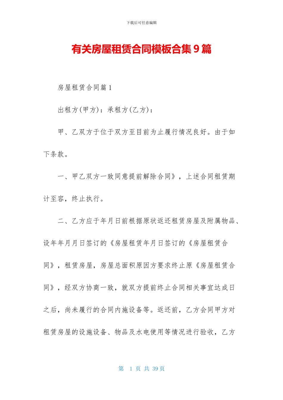 有关房屋租赁合同模板合集9篇_第1页