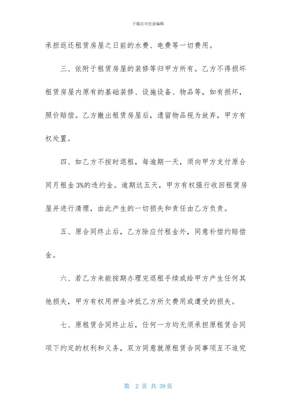 有关房屋租赁合同模板合集9篇_第2页