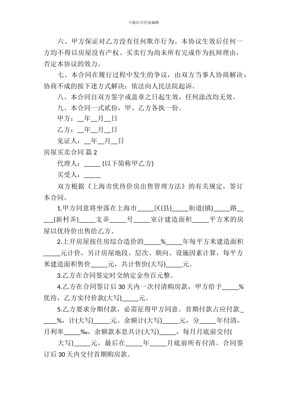 有关房屋买卖合同模板_第3页