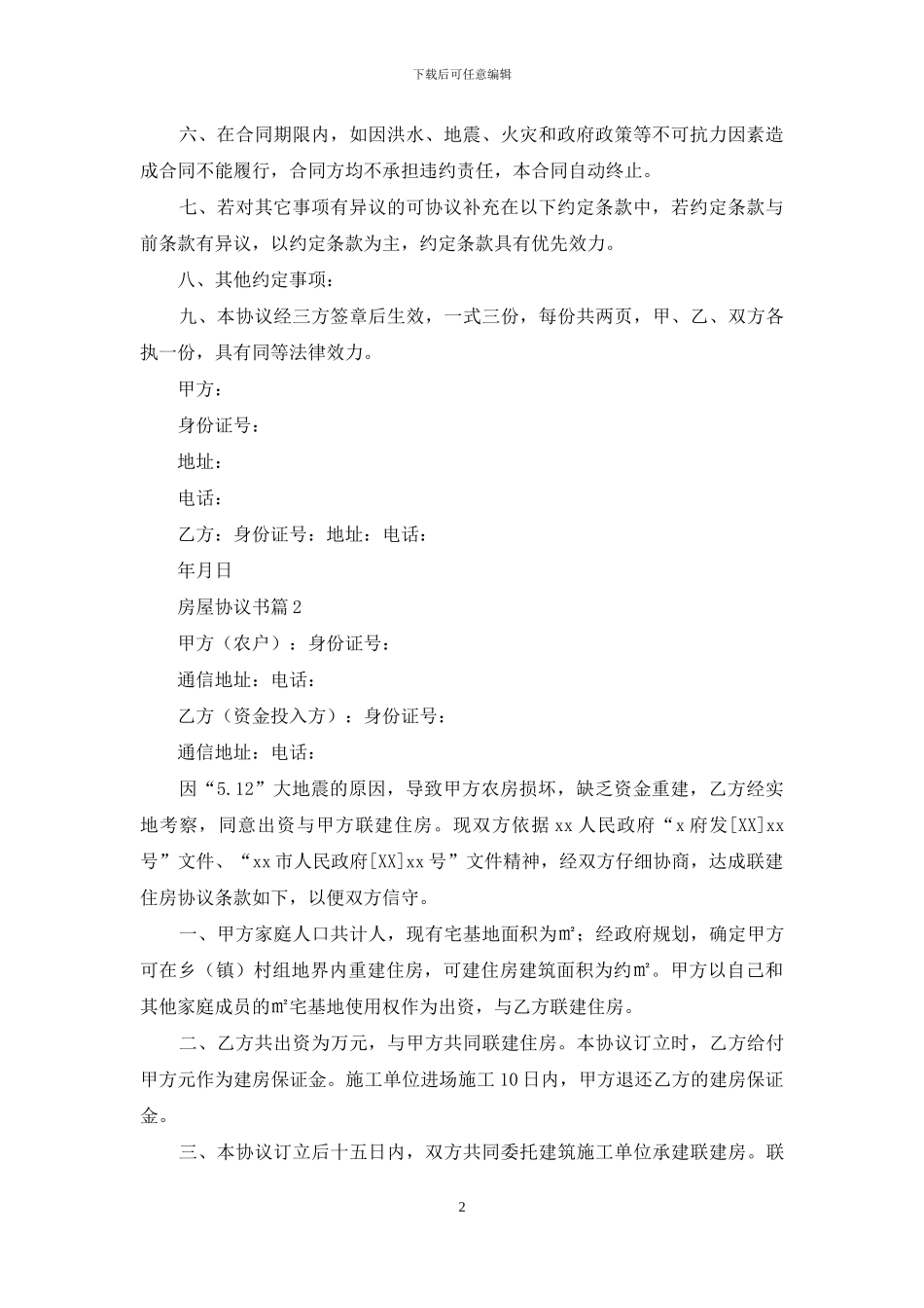 有关房屋协议书三篇_第2页