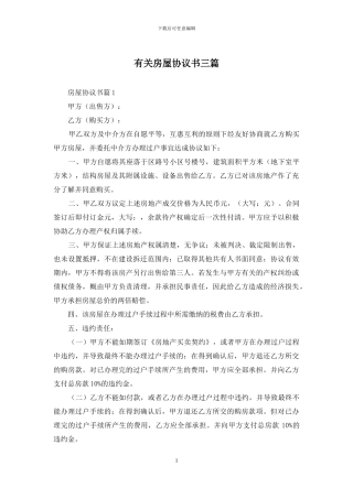 有关房屋协议书三篇