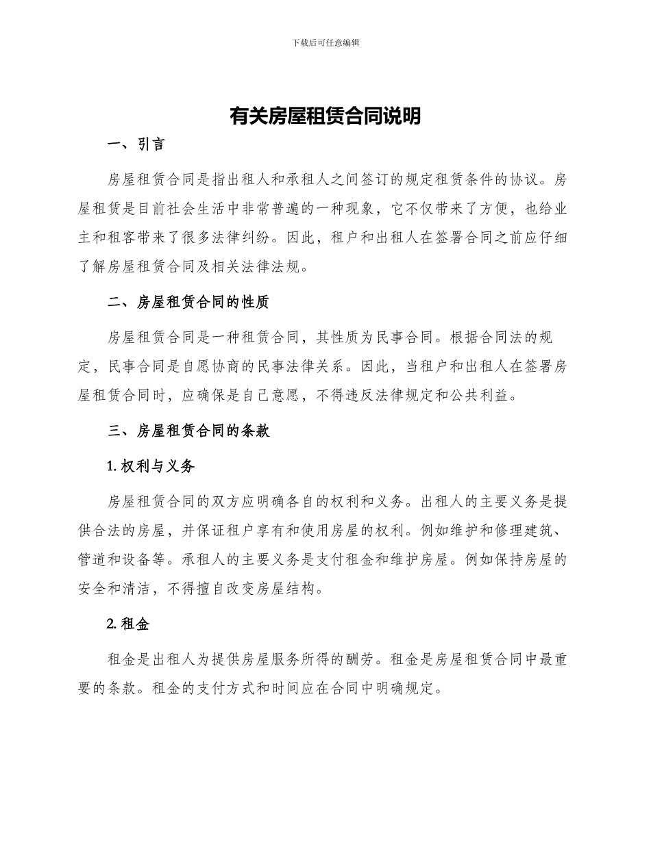 有关房屋租赁合同说明_第1页
