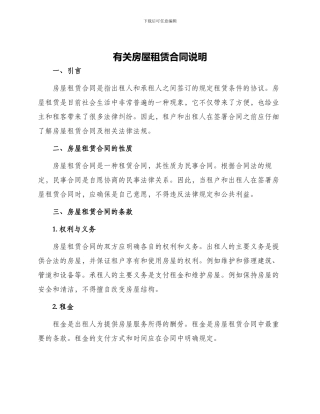 有关房屋租赁合同说明