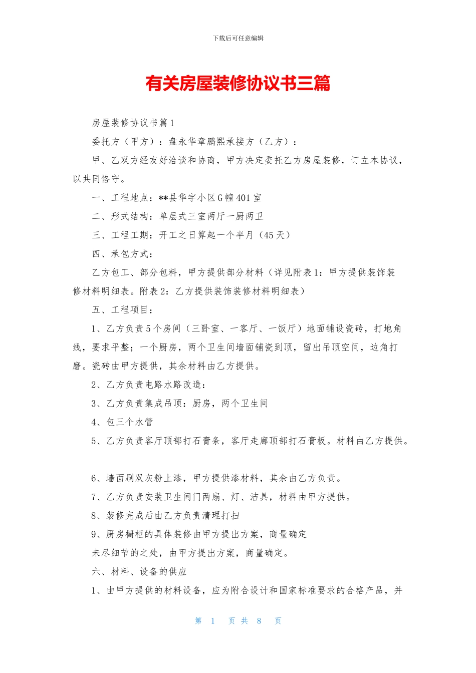 有关房屋装修协议书三篇_第1页