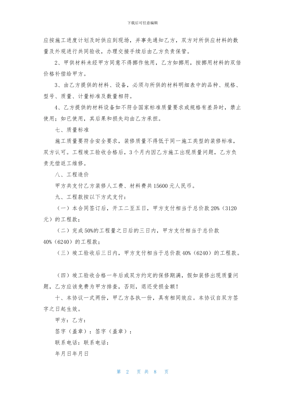 有关房屋装修协议书三篇_第2页