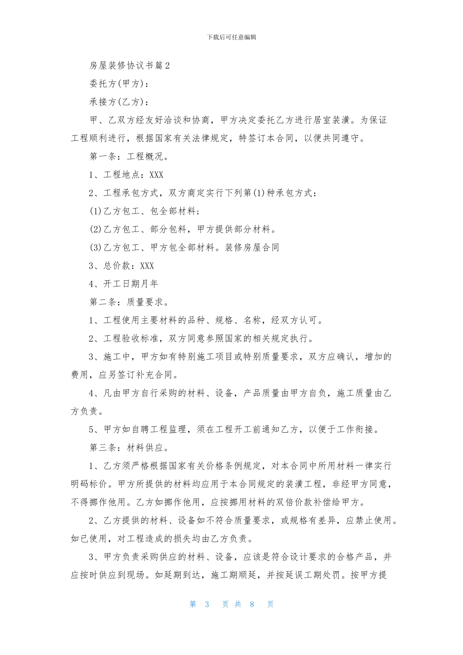 有关房屋装修协议书三篇_第3页