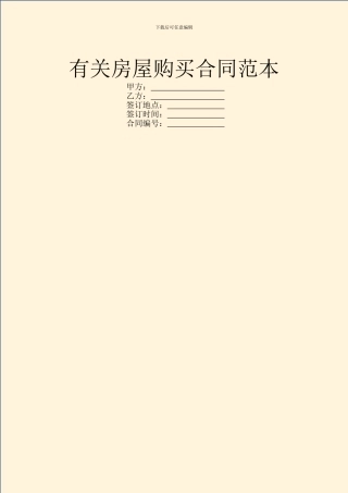 有关房屋购买合同范本