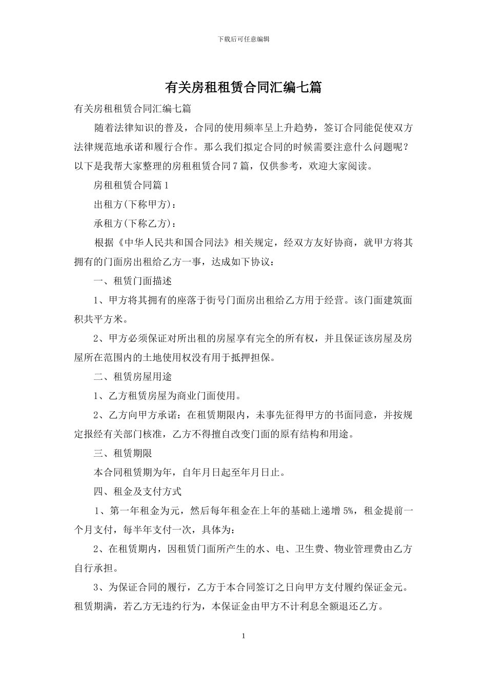 有关房租租赁合同汇编七篇_第1页