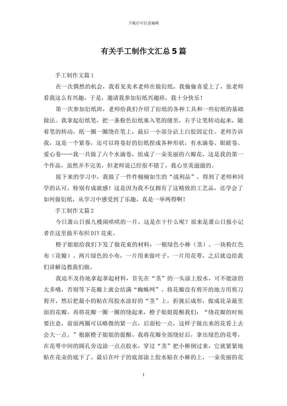 有关手工制作文汇总5篇_第1页
