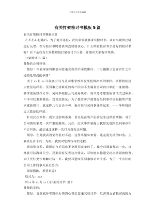 有关打架检讨书模板5篇