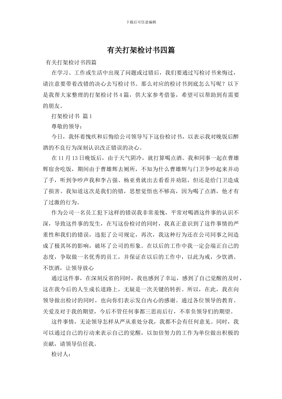 有关打架检讨书四篇_第1页