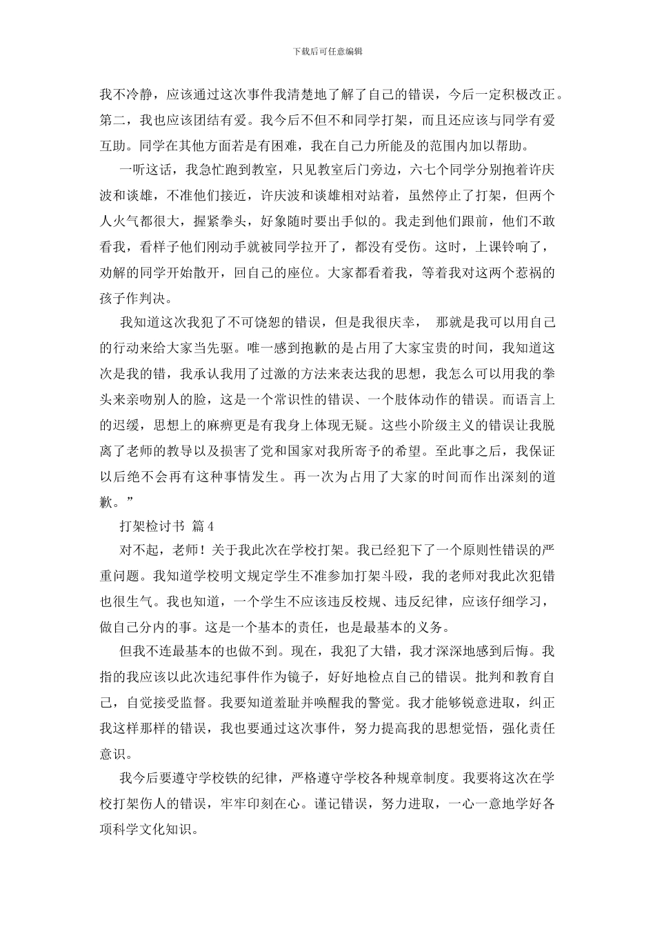 有关打架检讨书四篇_第3页