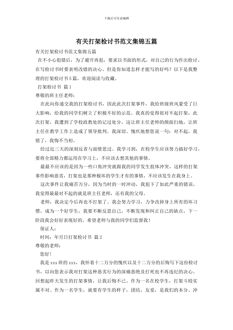 有关打架检讨书范文集锦五篇_第1页