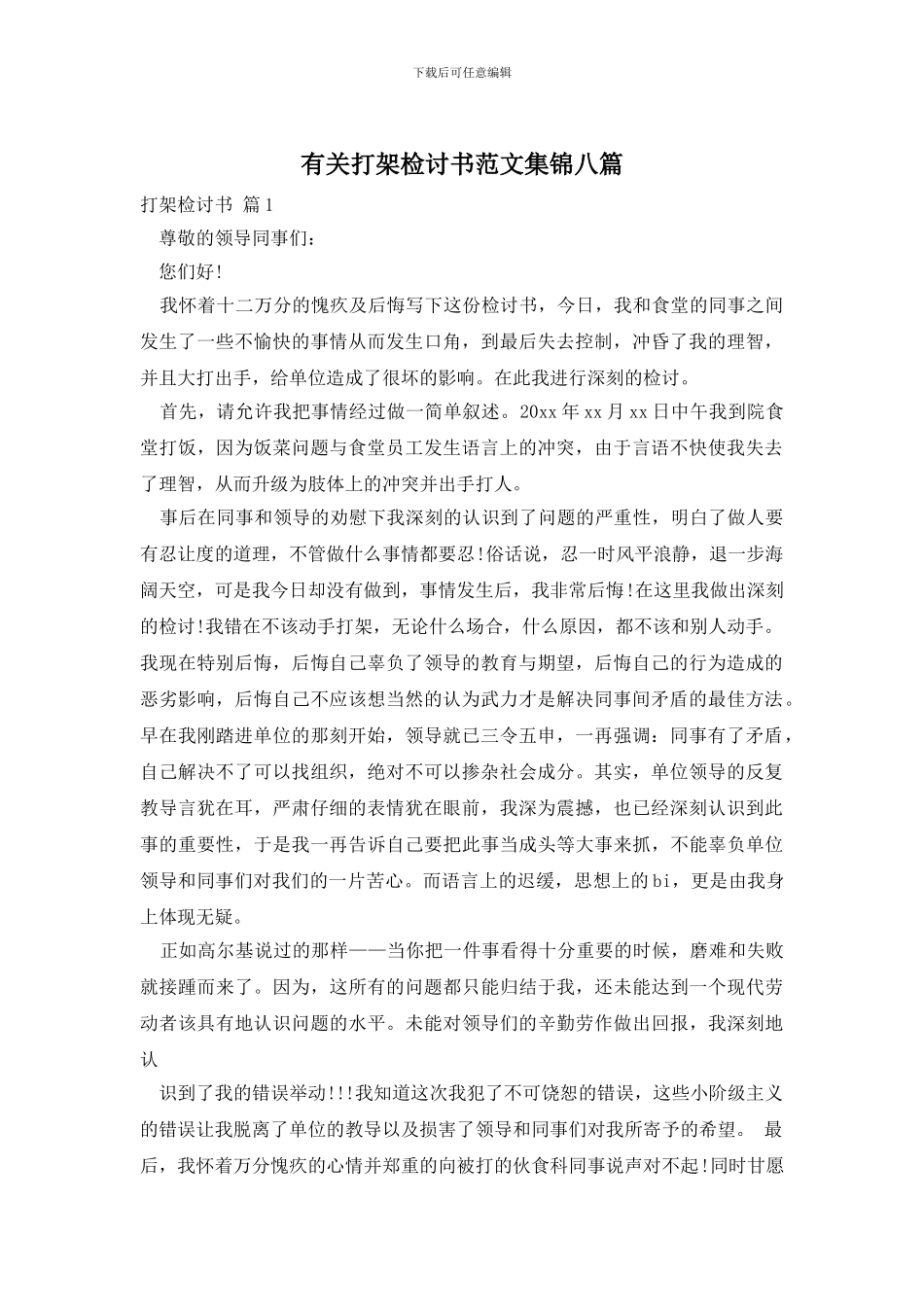 有关打架检讨书范文集锦八篇_第1页