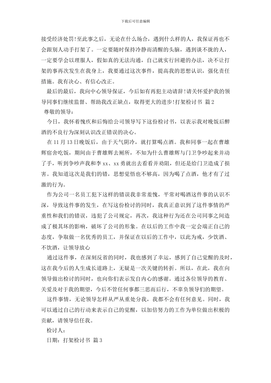 有关打架检讨书范文集锦八篇_第2页