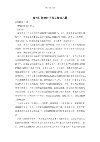 有关打架检讨书范文集锦八篇