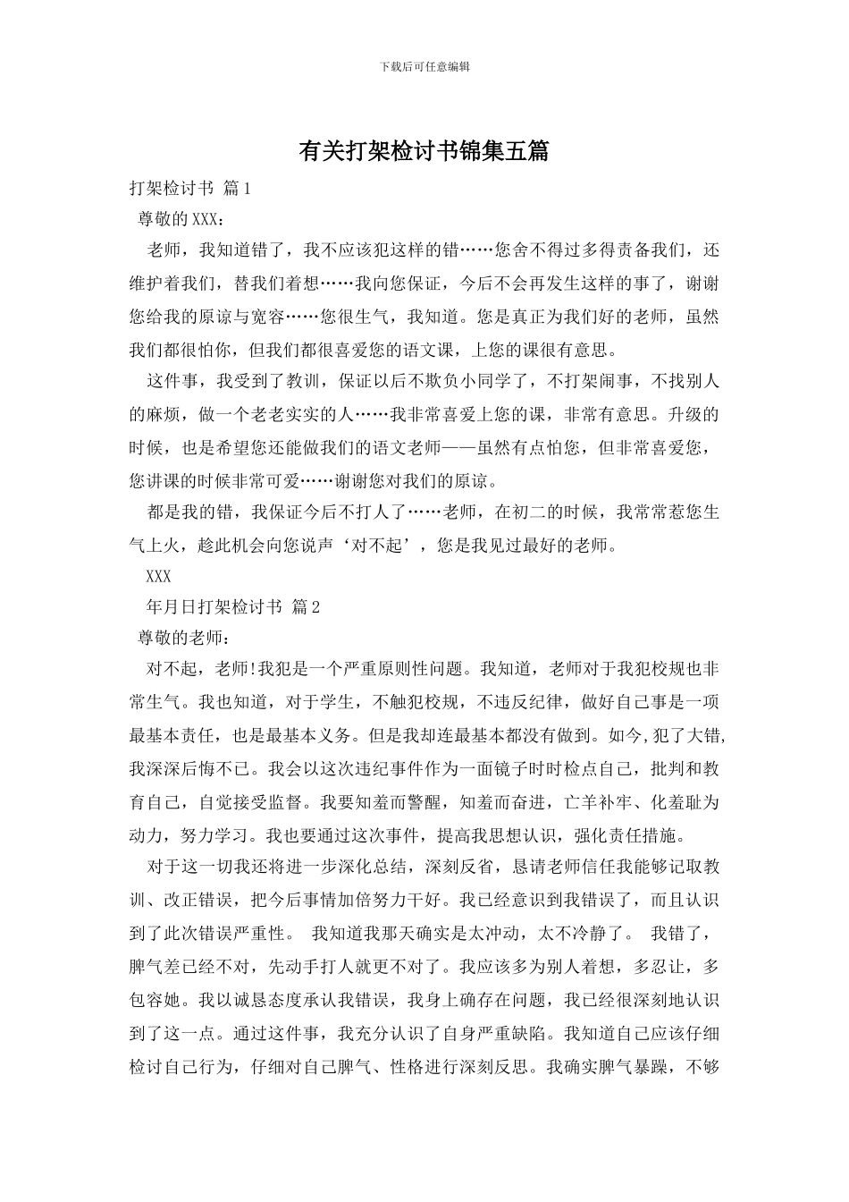 有关打架检讨书锦集五篇_第1页