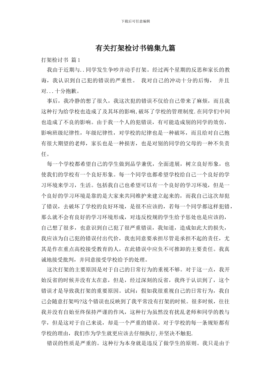 有关打架检讨书锦集九篇_第1页