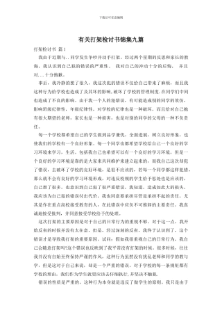 有关打架检讨书锦集九篇