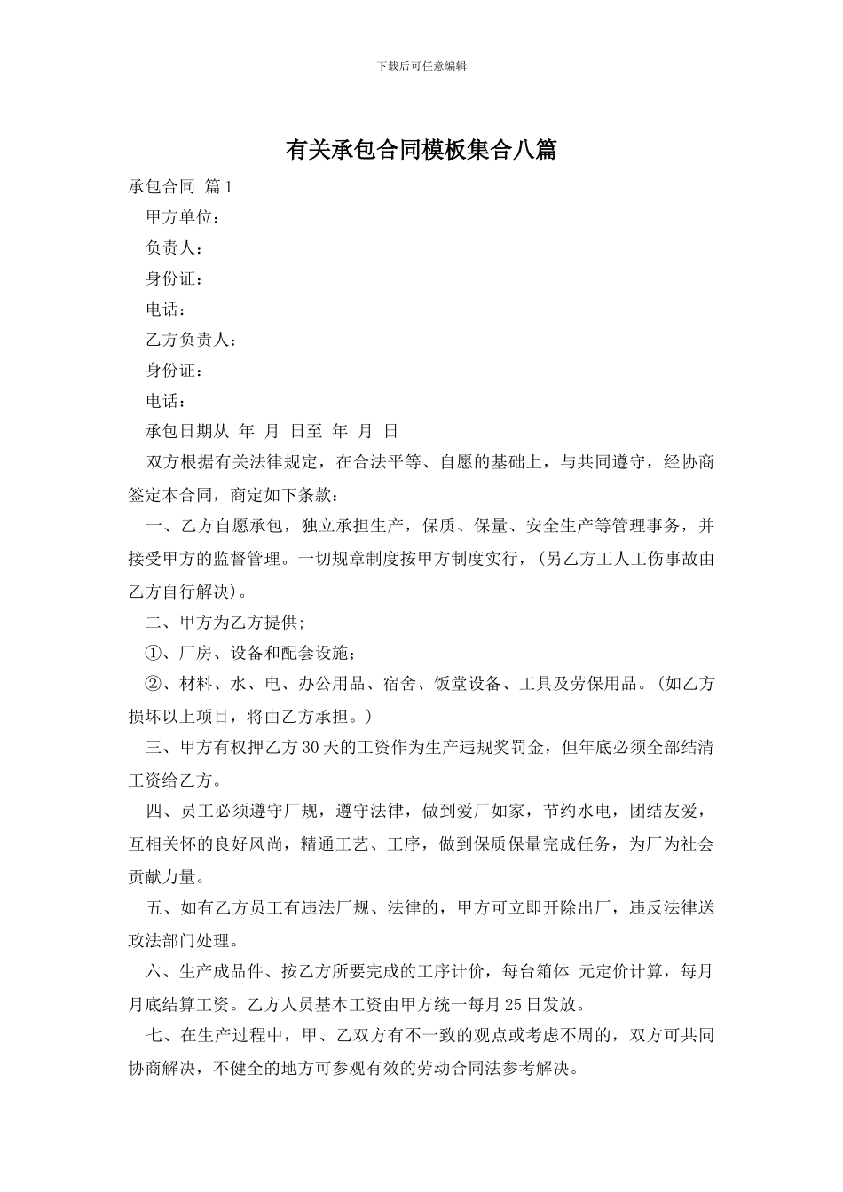 有关承包合同模板集合八篇_第1页