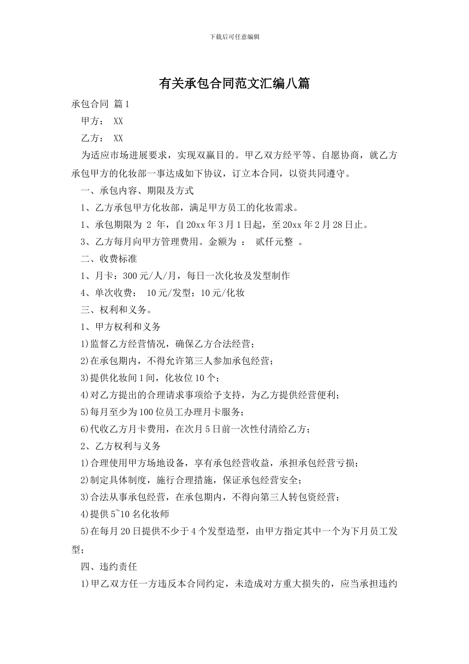 有关承包合同范文汇编八篇_第1页