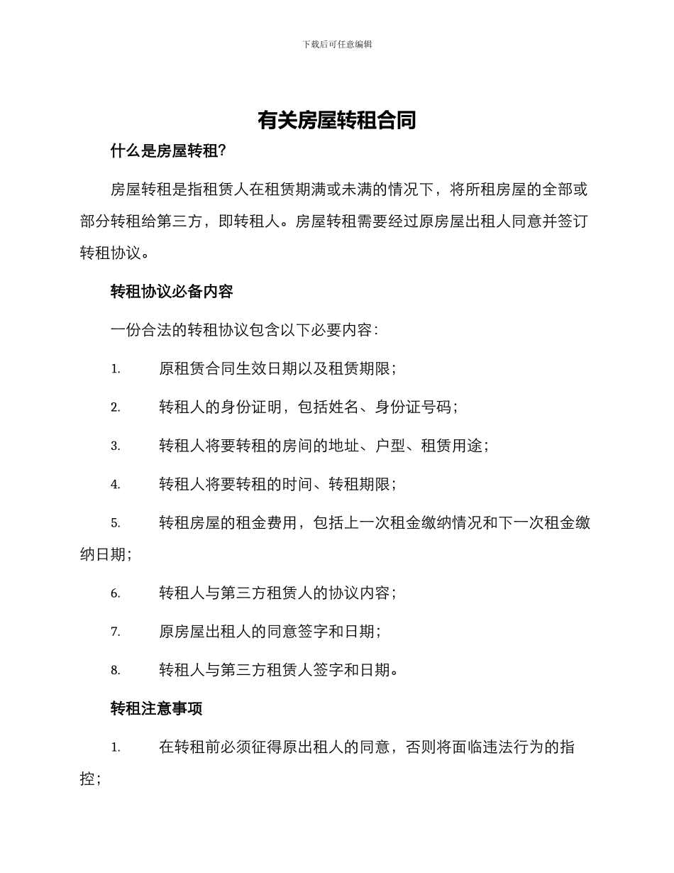 有关房屋转租合同_第1页