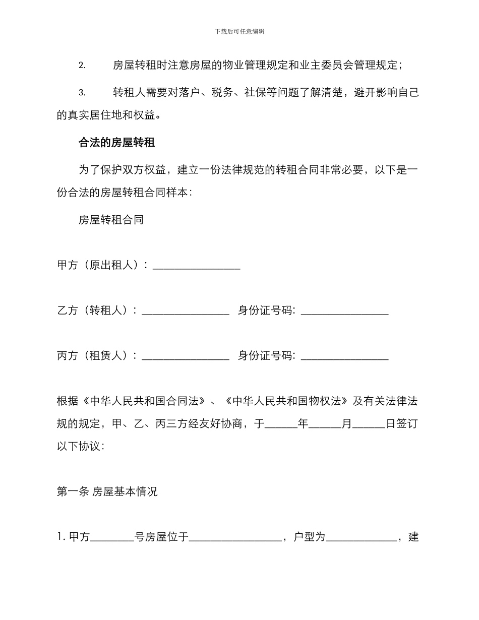 有关房屋转租合同_第2页