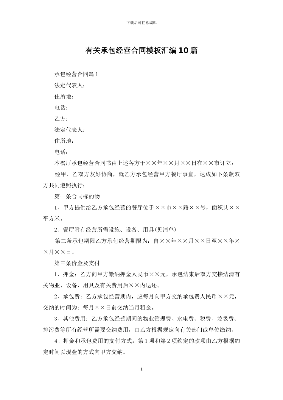 有关承包经营合同模板汇编10篇_第1页